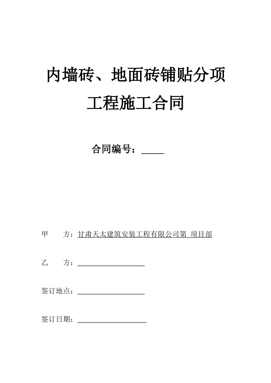 墙砖、地砖铺贴施工合同(最终版本)_第1页