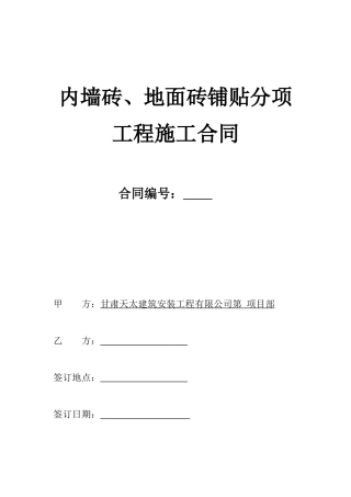 墙砖、地砖铺贴施工合同(最终版本)