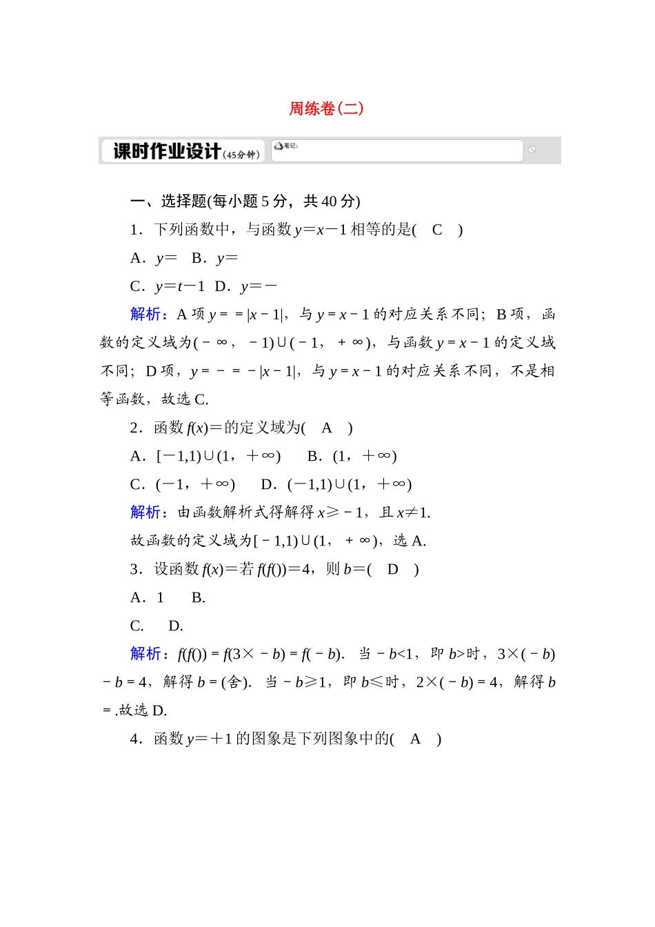 高中数学 周练卷2测评（含解析）新人教A版必修1-新人教A版高一必修1数学试题_第1页