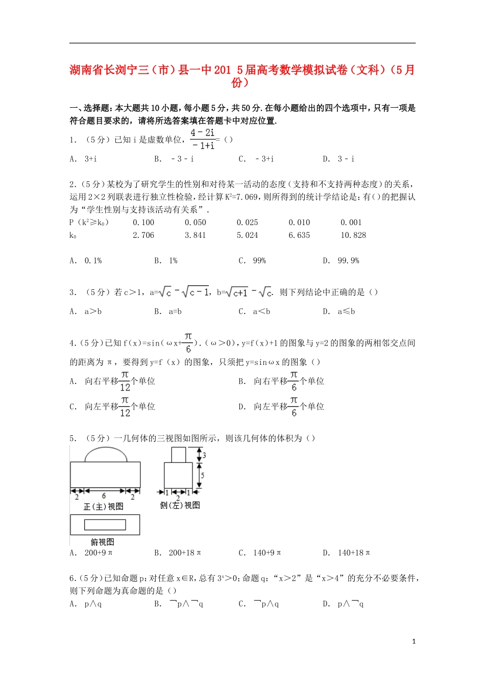 湖南省长浏宁三（市）县一中高考数学5月模拟试卷 文（含解析）-人教版高三全册数学试题_第1页
