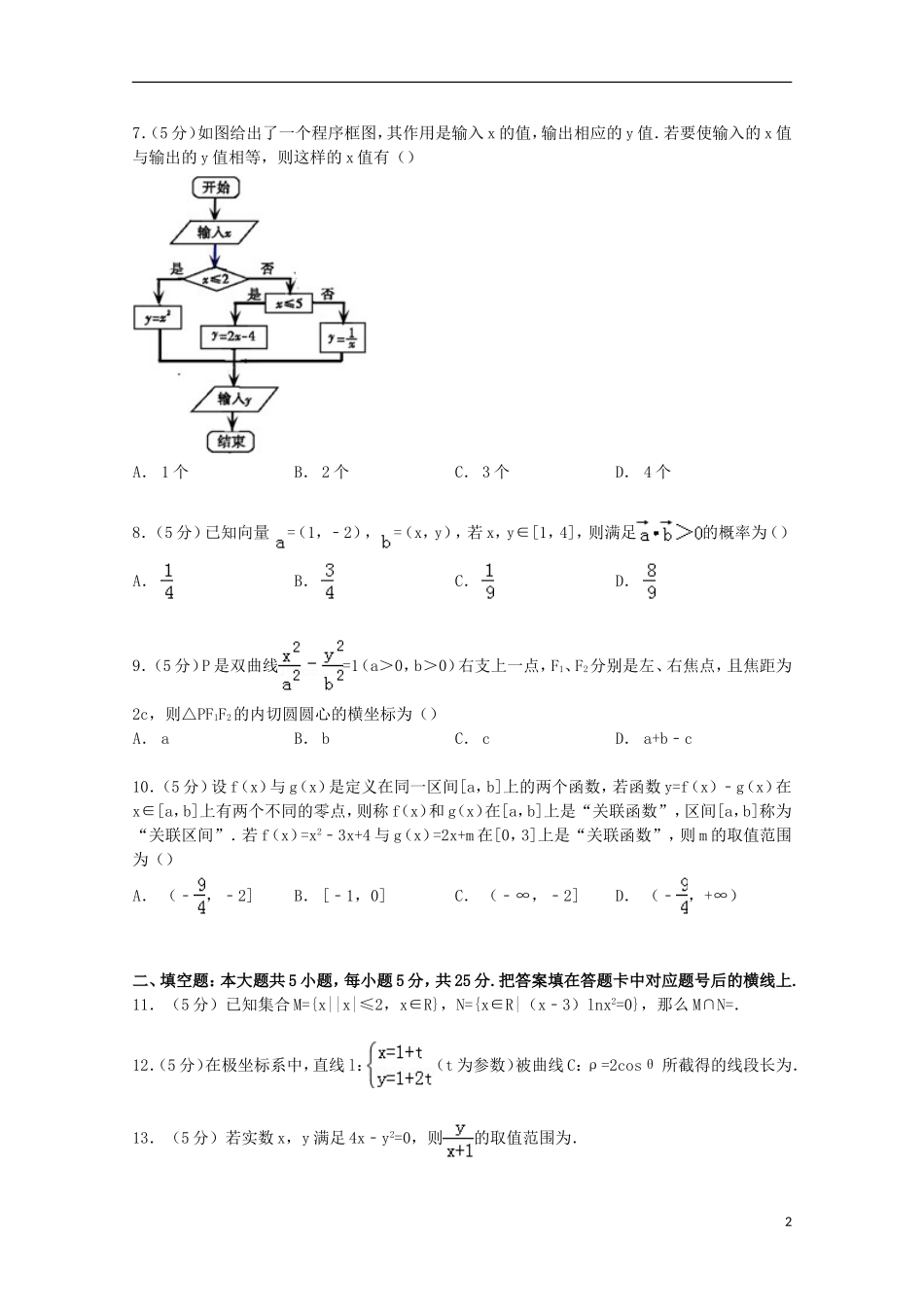 湖南省长浏宁三（市）县一中高考数学5月模拟试卷 文（含解析）-人教版高三全册数学试题_第2页