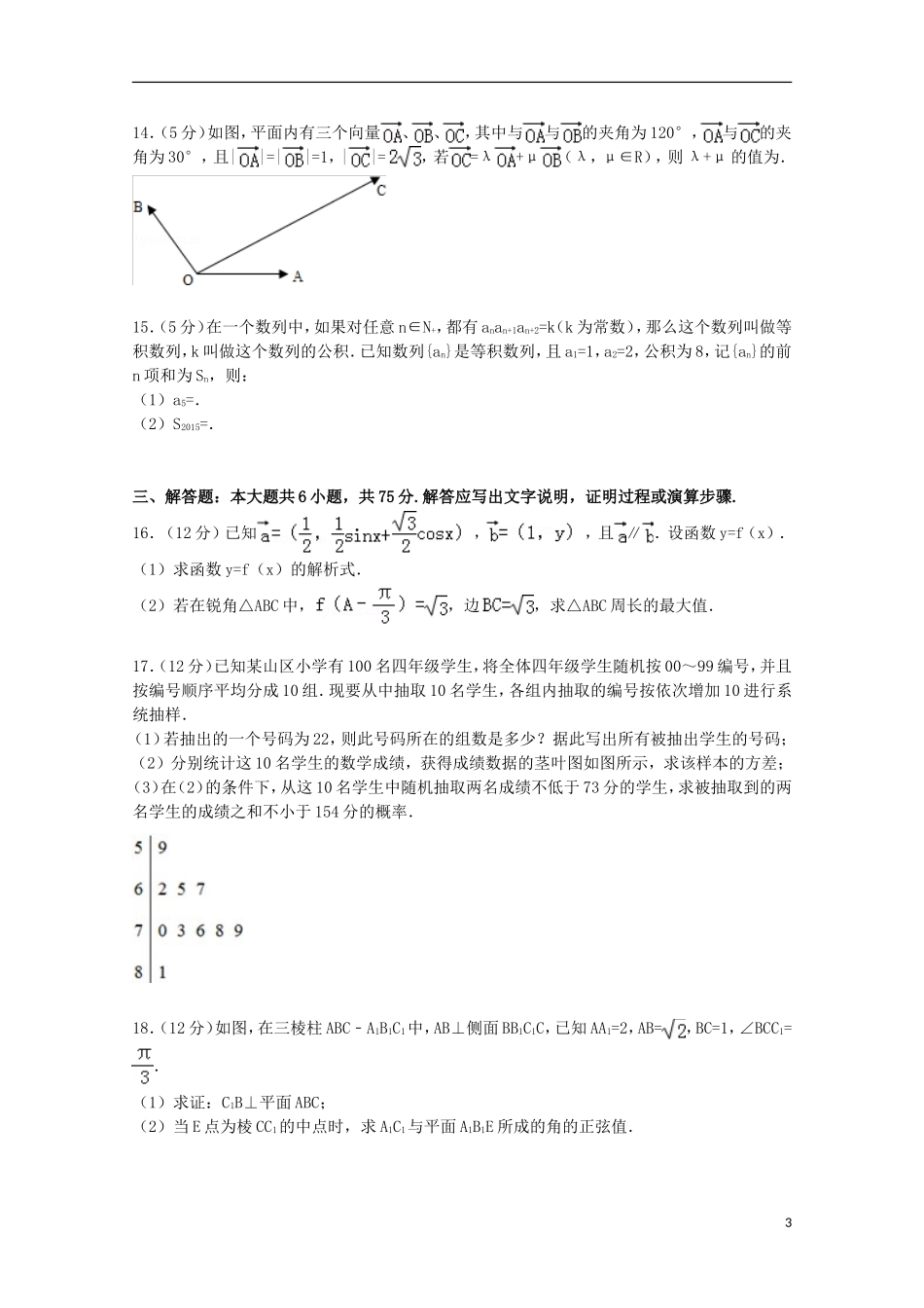 湖南省长浏宁三（市）县一中高考数学5月模拟试卷 文（含解析）-人教版高三全册数学试题_第3页