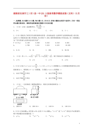 湖南省长浏宁三（市）县一中高考数学5月模拟试卷 文（含解析）-人教版高三全册数学试题
