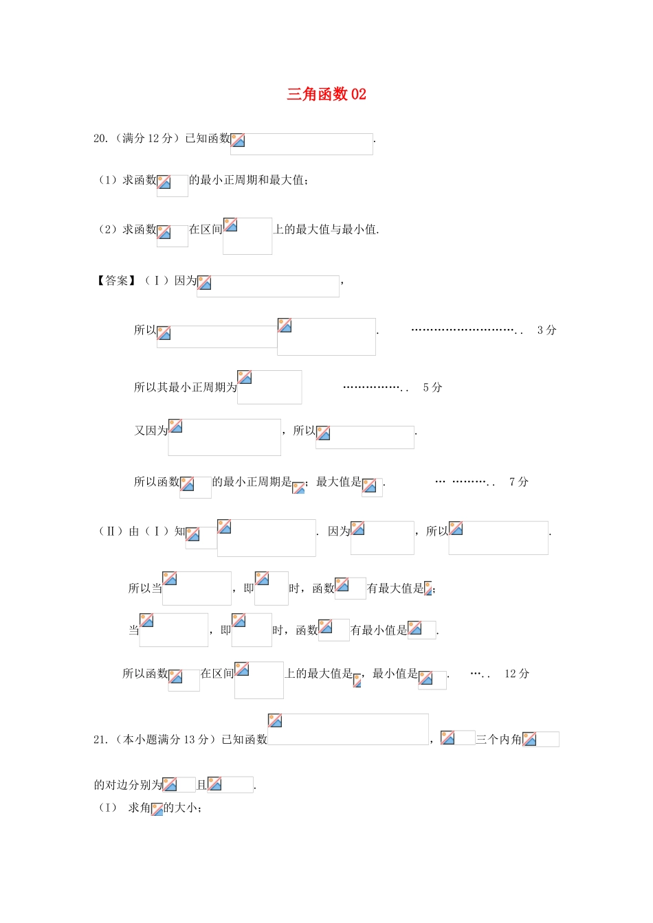 广东省天河地区高考数学一轮复习试题精选 三角函数02 文-人教版高三全册数学试题_第1页