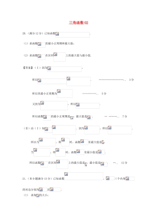 广东省天河地区高考数学一轮复习试题精选 三角函数02 文-人教版高三全册数学试题