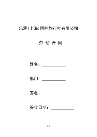 旅游公司劳动合同模板