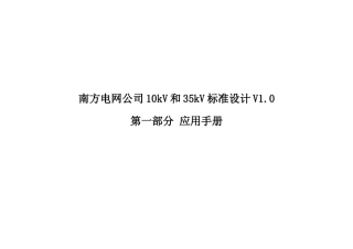 南方电网公司10kV和35kV标准设计V1.0应用手册