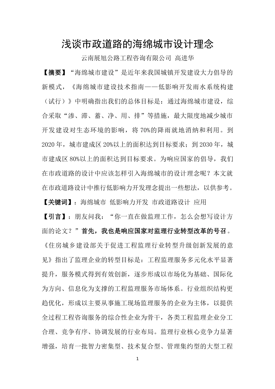 浅谈市政道路的海绵城市设计理念_第1页