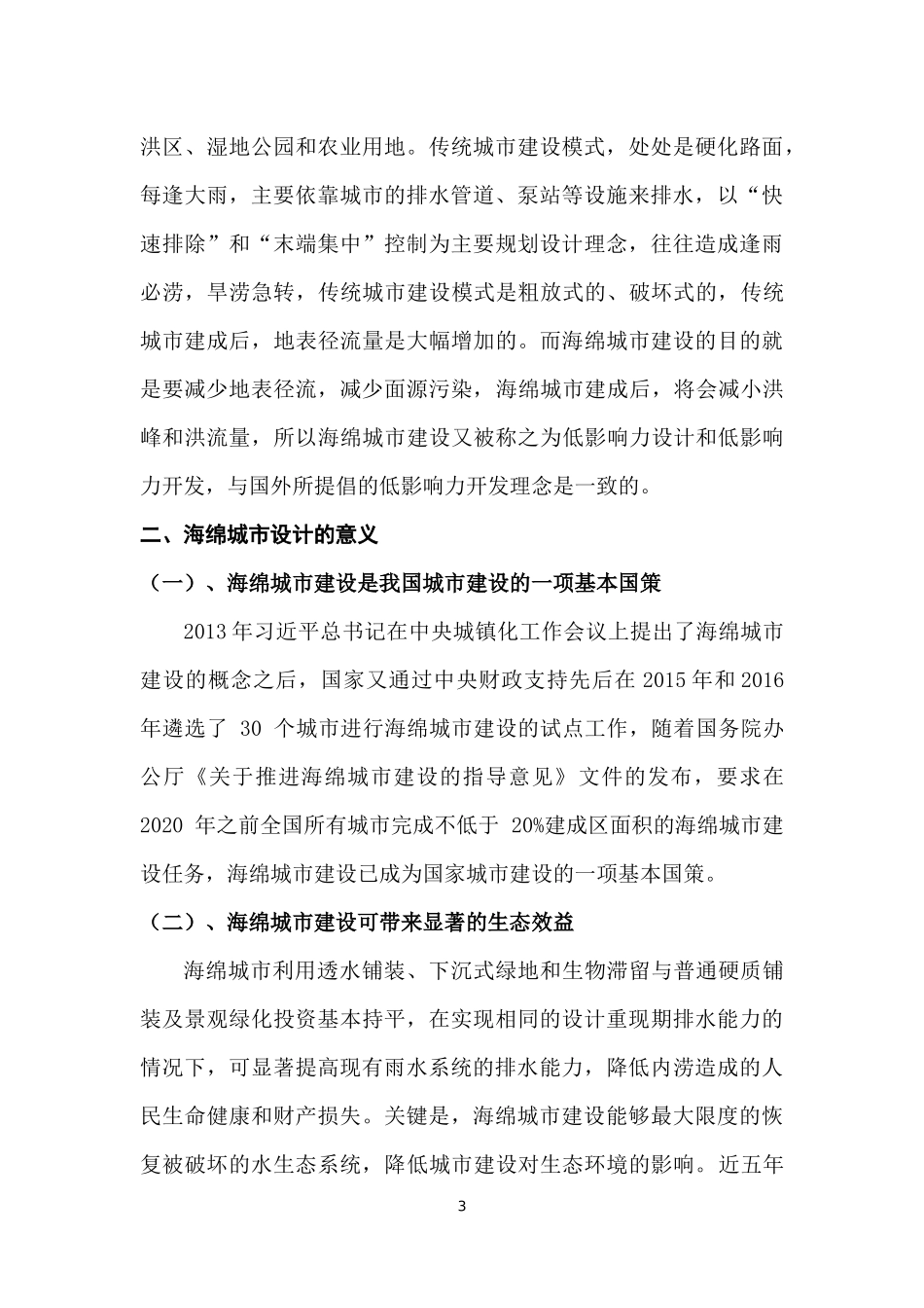 浅谈市政道路的海绵城市设计理念_第3页