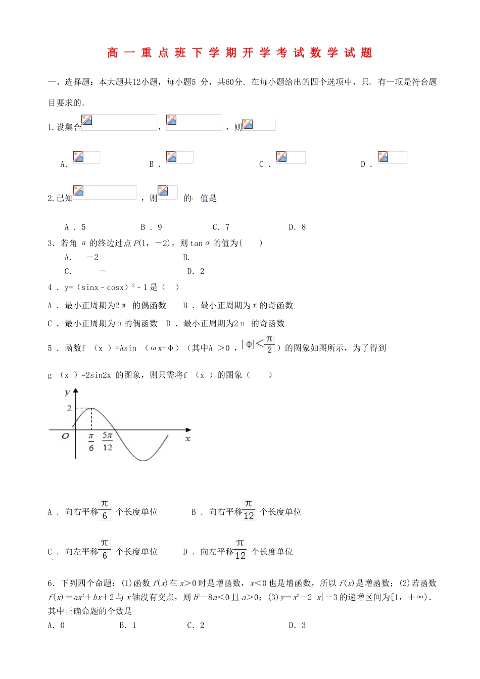 陕西省延安市黄陵县高一数学下学期开学考试试题（重点班）-人教版高一全册数学试题_第1页