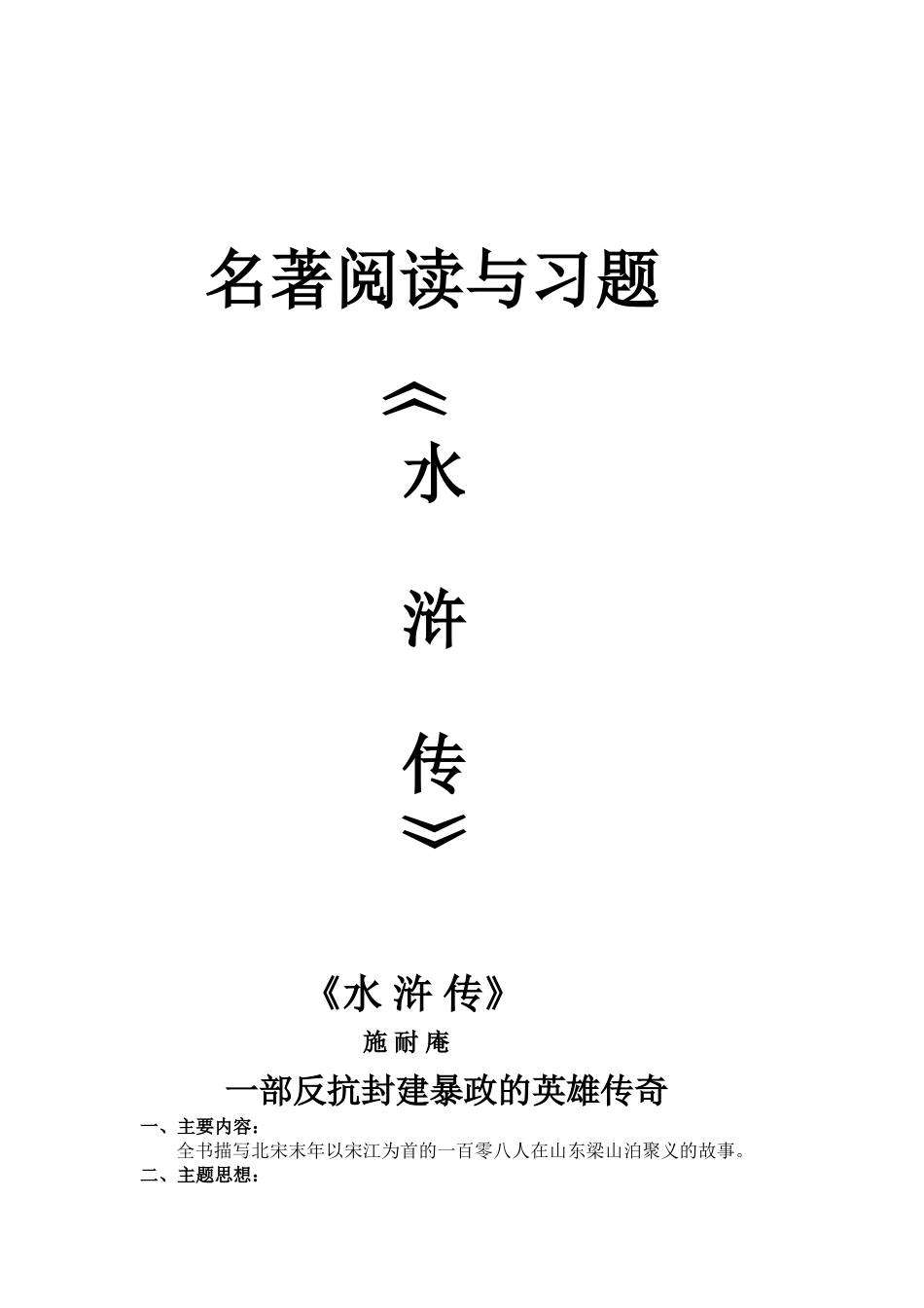 名著阅读与习题之水浒传篇_第1页