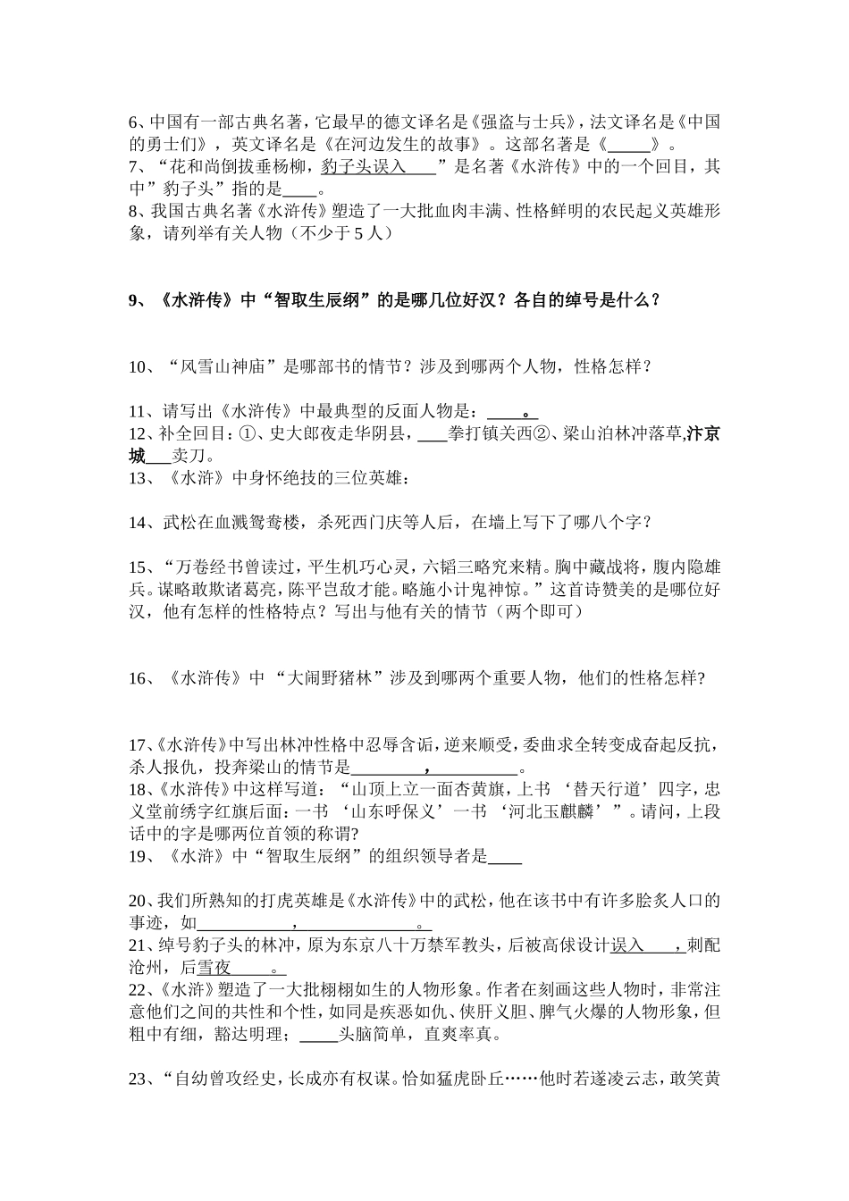 名著阅读与习题之水浒传篇_第3页