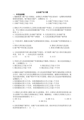 企业破产法习题(注会)