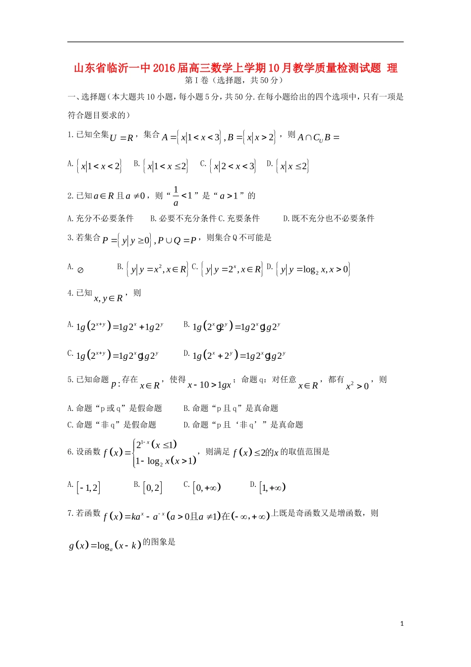 山东省临沂一中高三数学上学期10月教学质量检测试题 理-人教版高三全册数学试题_第1页