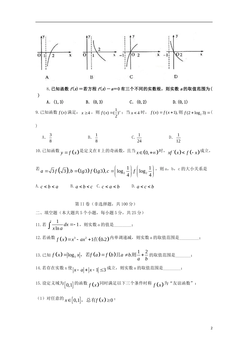 山东省临沂一中高三数学上学期10月教学质量检测试题 理-人教版高三全册数学试题_第2页