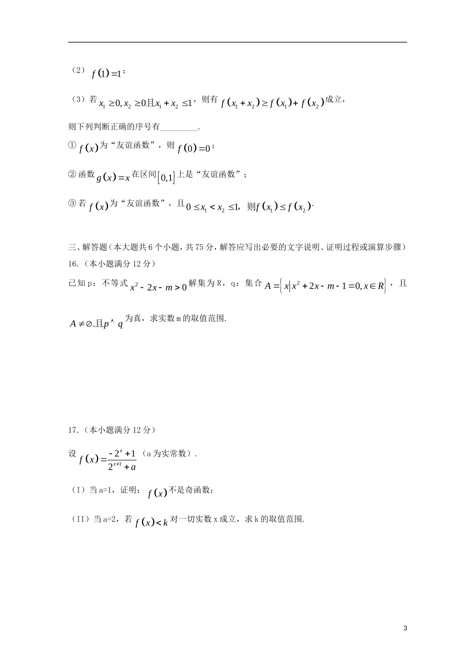 山东省临沂一中高三数学上学期10月教学质量检测试题 理-人教版高三全册数学试题_第3页