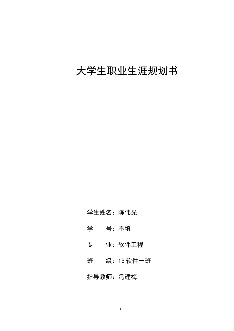 内蒙古科技大学-必修职业生涯规划结课作业_第1页