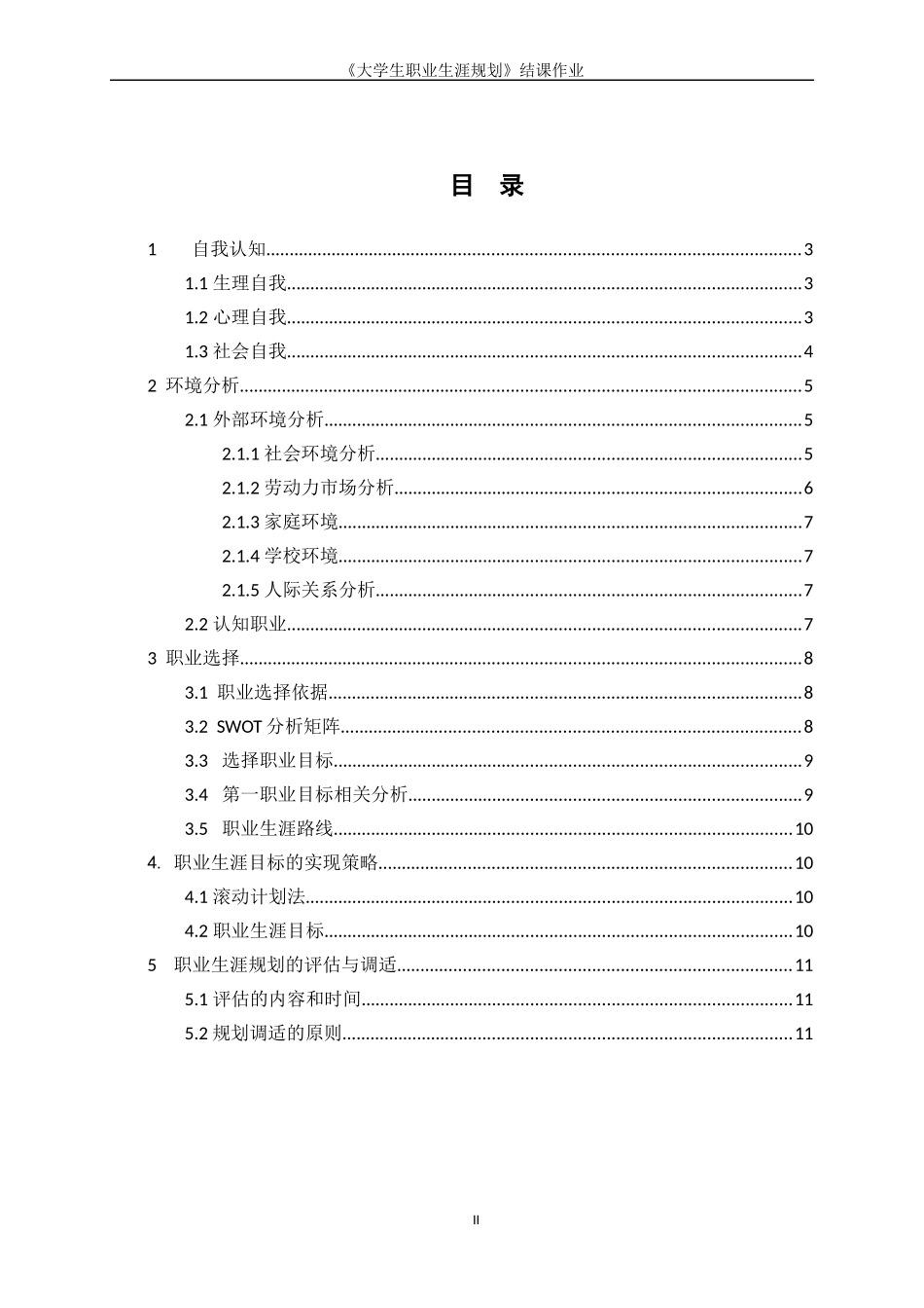 内蒙古科技大学-必修职业生涯规划结课作业_第2页