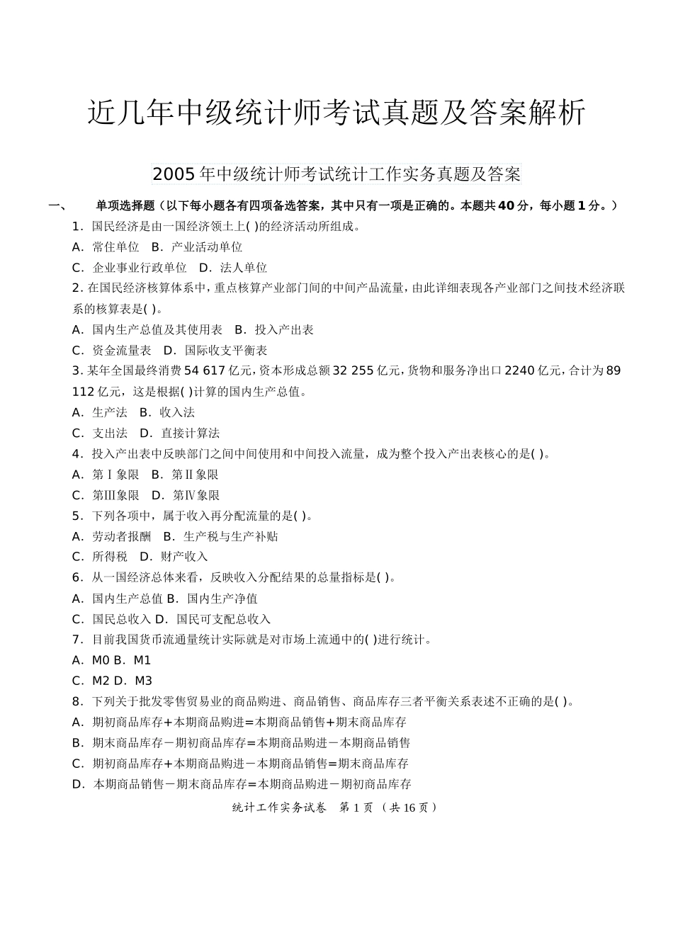 近几年中级统计师考试真题及答案解析_第1页