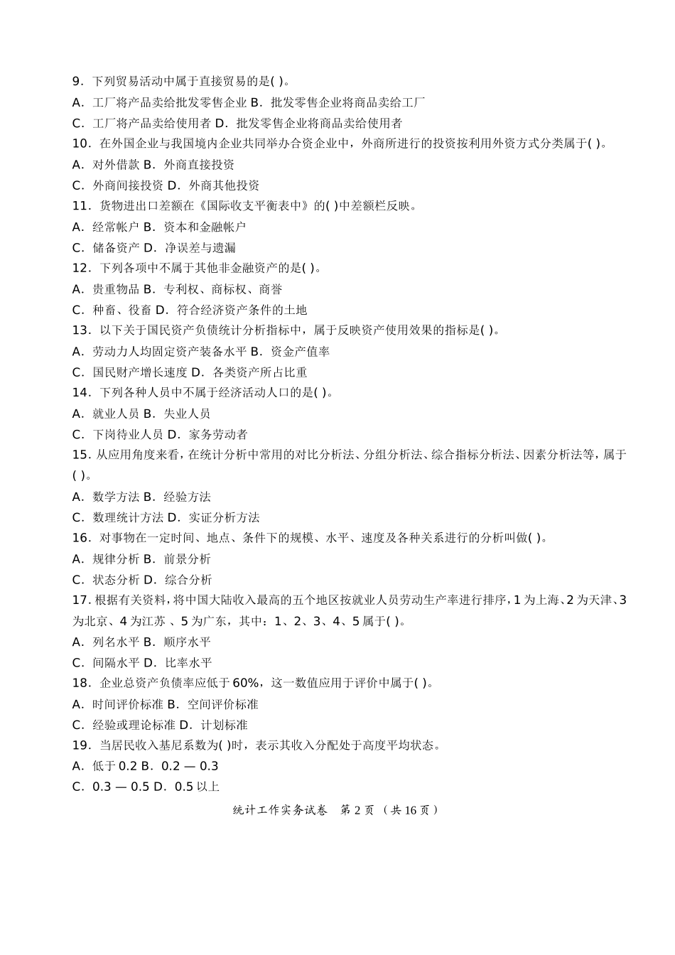 近几年中级统计师考试真题及答案解析_第2页