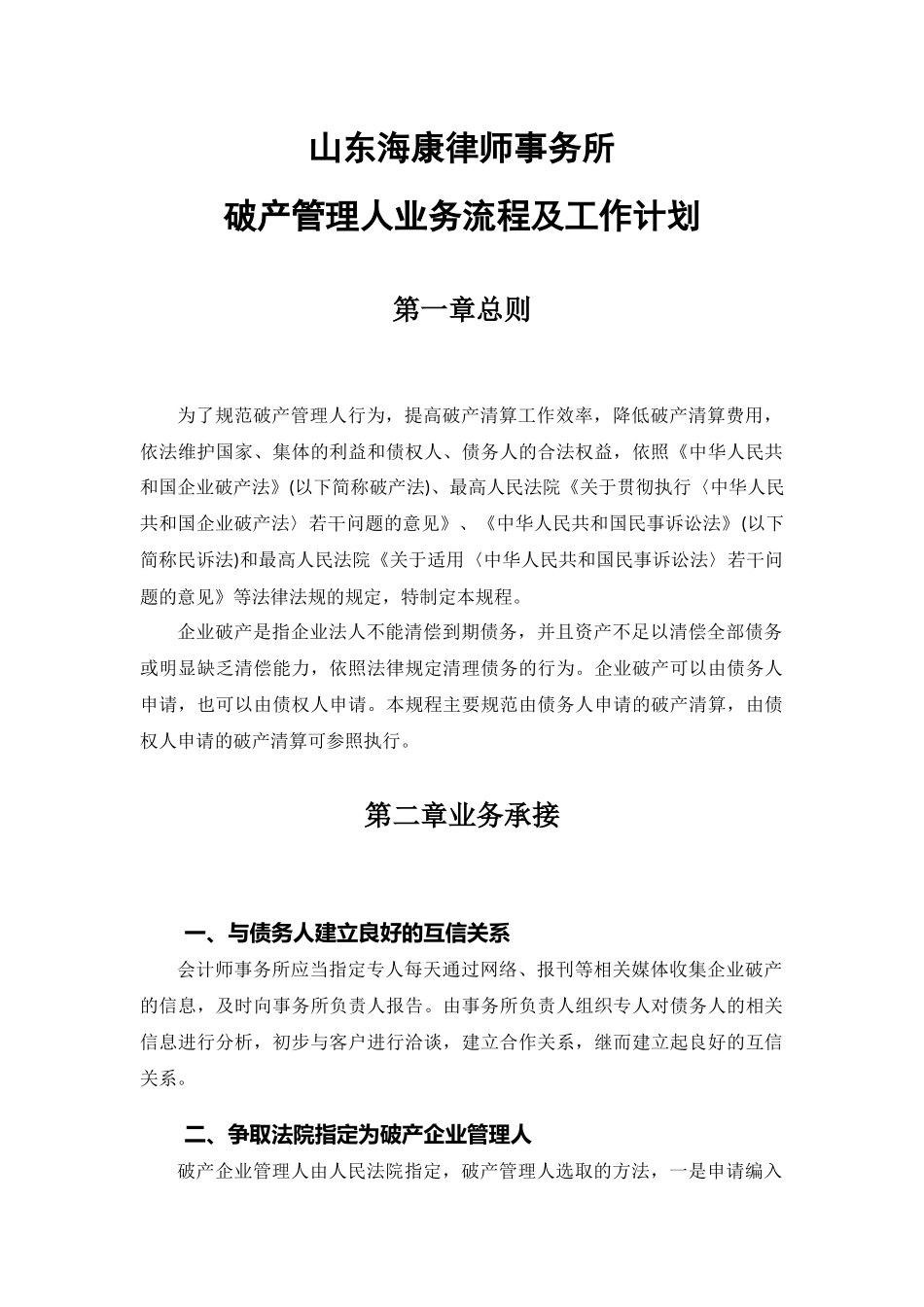 破产管理人业务流程及工作计划_第1页