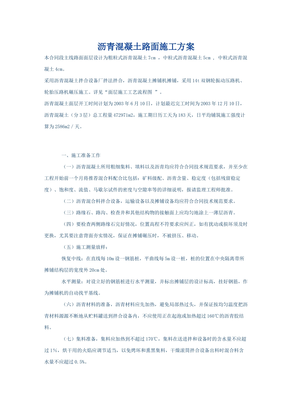 沥青混凝土路面施工方案_第1页