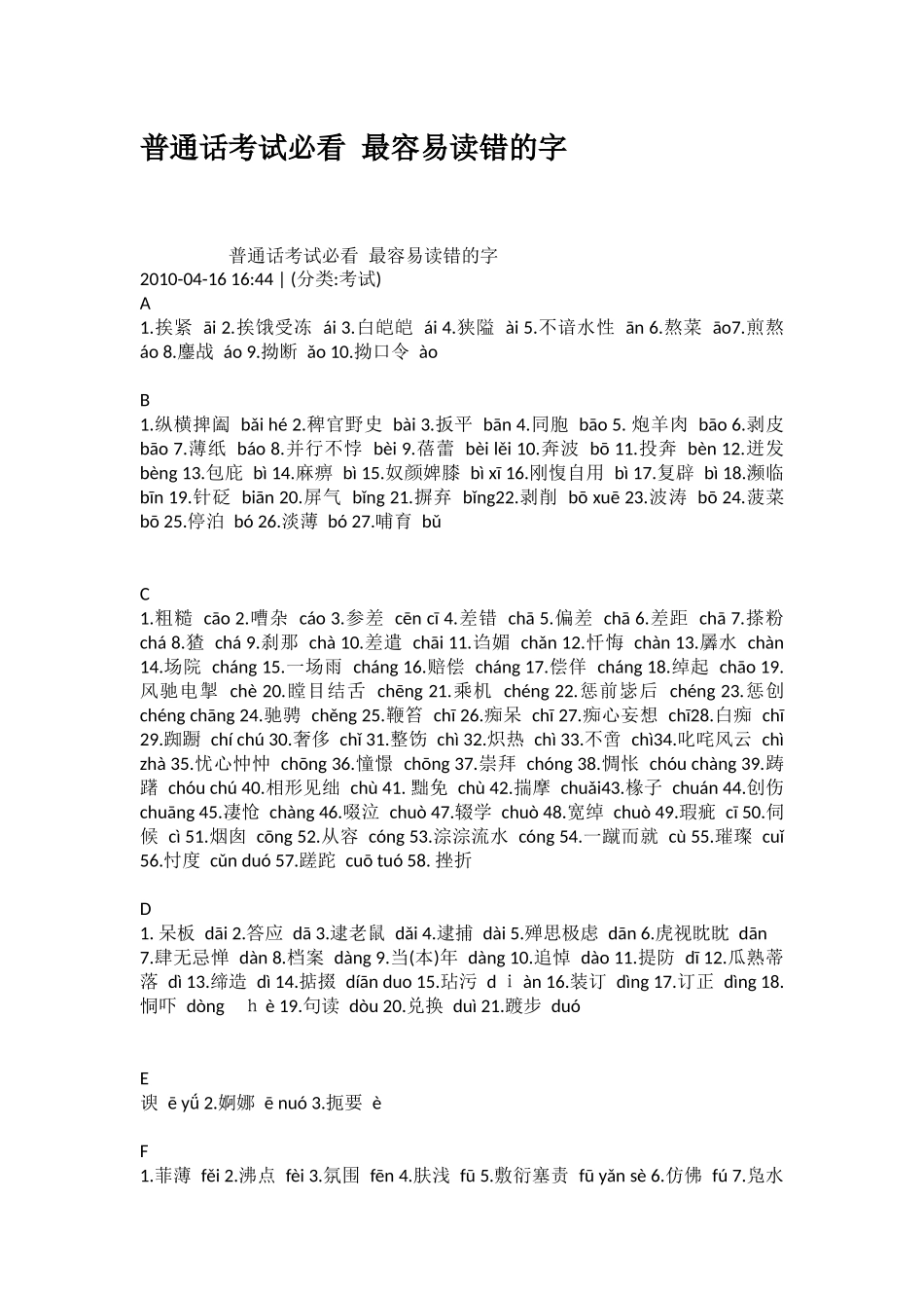 普通话考试必看最容易读错的字_第1页