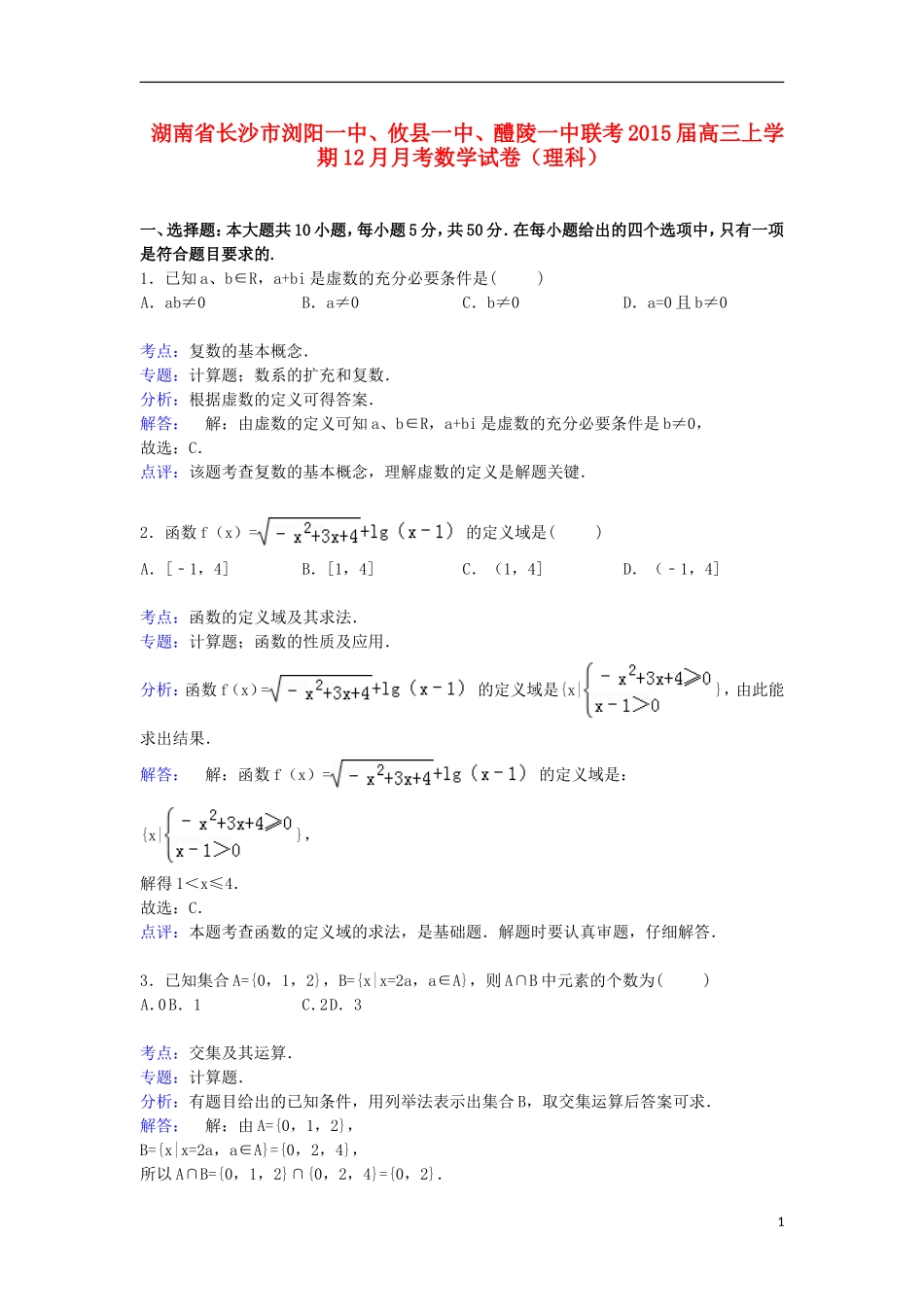 湖南省长沙市浏阳一中、攸县一中、醴陵一中联考高三数学上学期12月月考试卷 理（含解析）-人教版高三全册数学试题_第1页