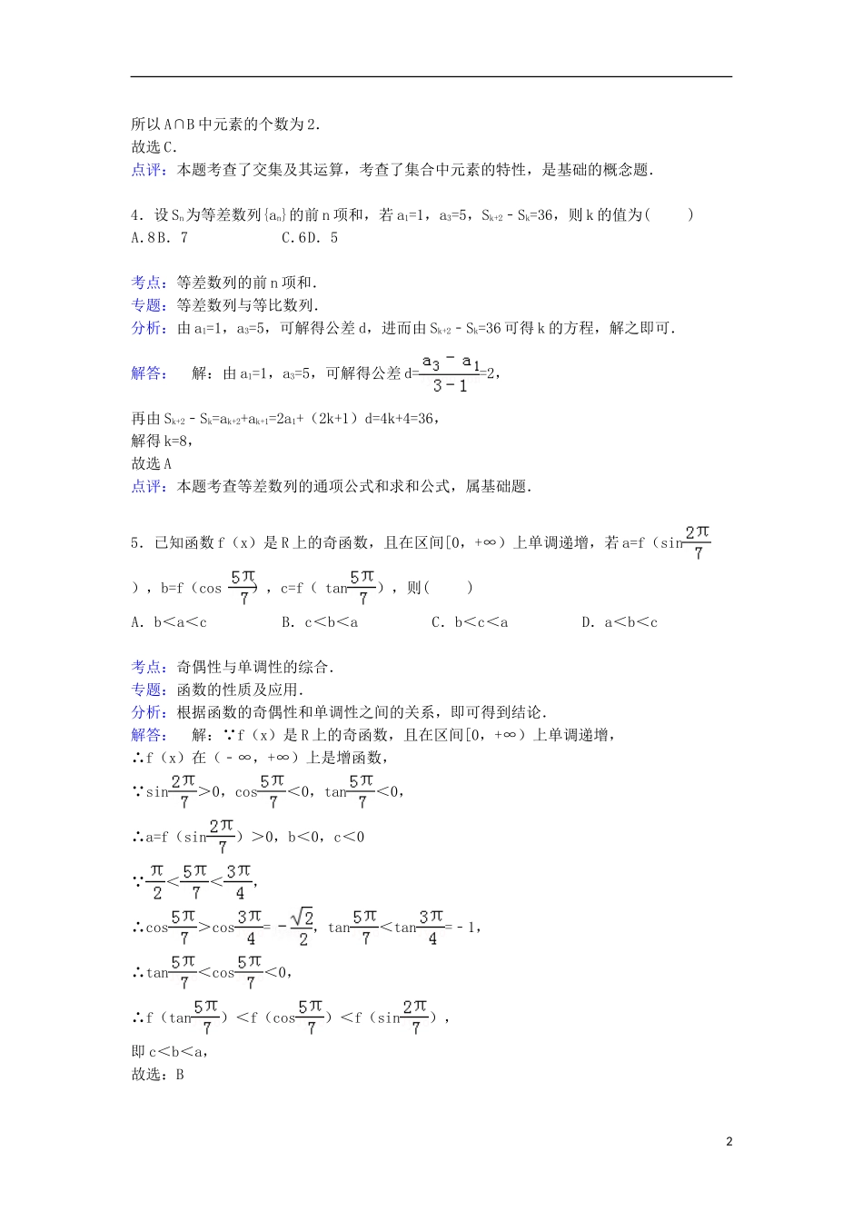 湖南省长沙市浏阳一中、攸县一中、醴陵一中联考高三数学上学期12月月考试卷 理（含解析）-人教版高三全册数学试题_第2页