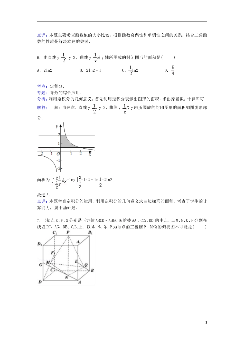 湖南省长沙市浏阳一中、攸县一中、醴陵一中联考高三数学上学期12月月考试卷 理（含解析）-人教版高三全册数学试题_第3页