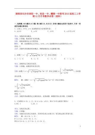 湖南省长沙市浏阳一中、攸县一中、醴陵一中联考高三数学上学期12月月考试卷 理（含解析）-人教版高三全册数学试题