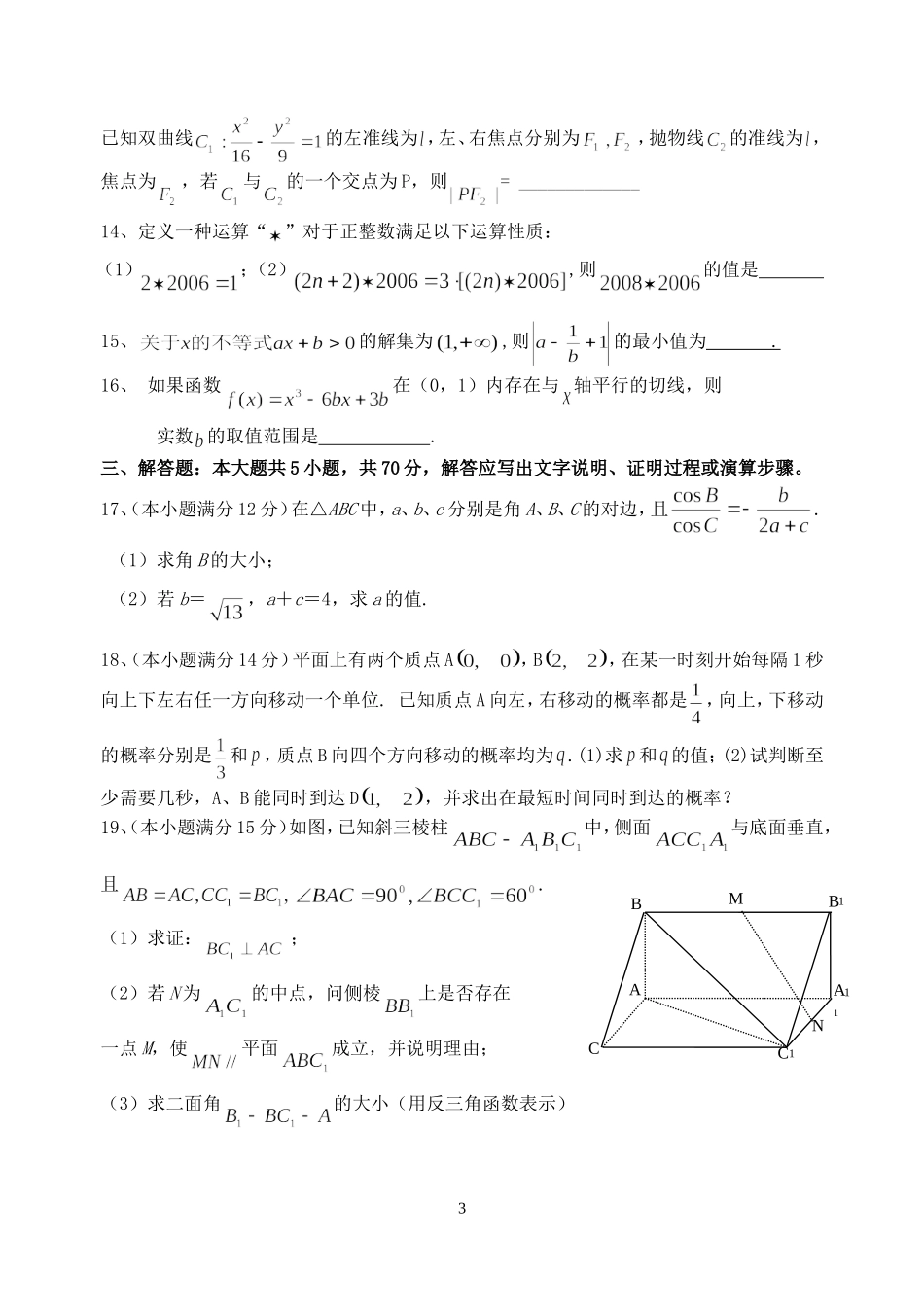 江苏省南京市六合高级中学高考数学理科(迎三模)模拟考试卷四 苏教版_第3页