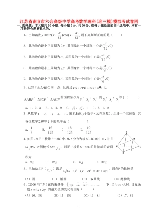 江苏省南京市六合高级中学高考数学理科(迎三模)模拟考试卷四 苏教版