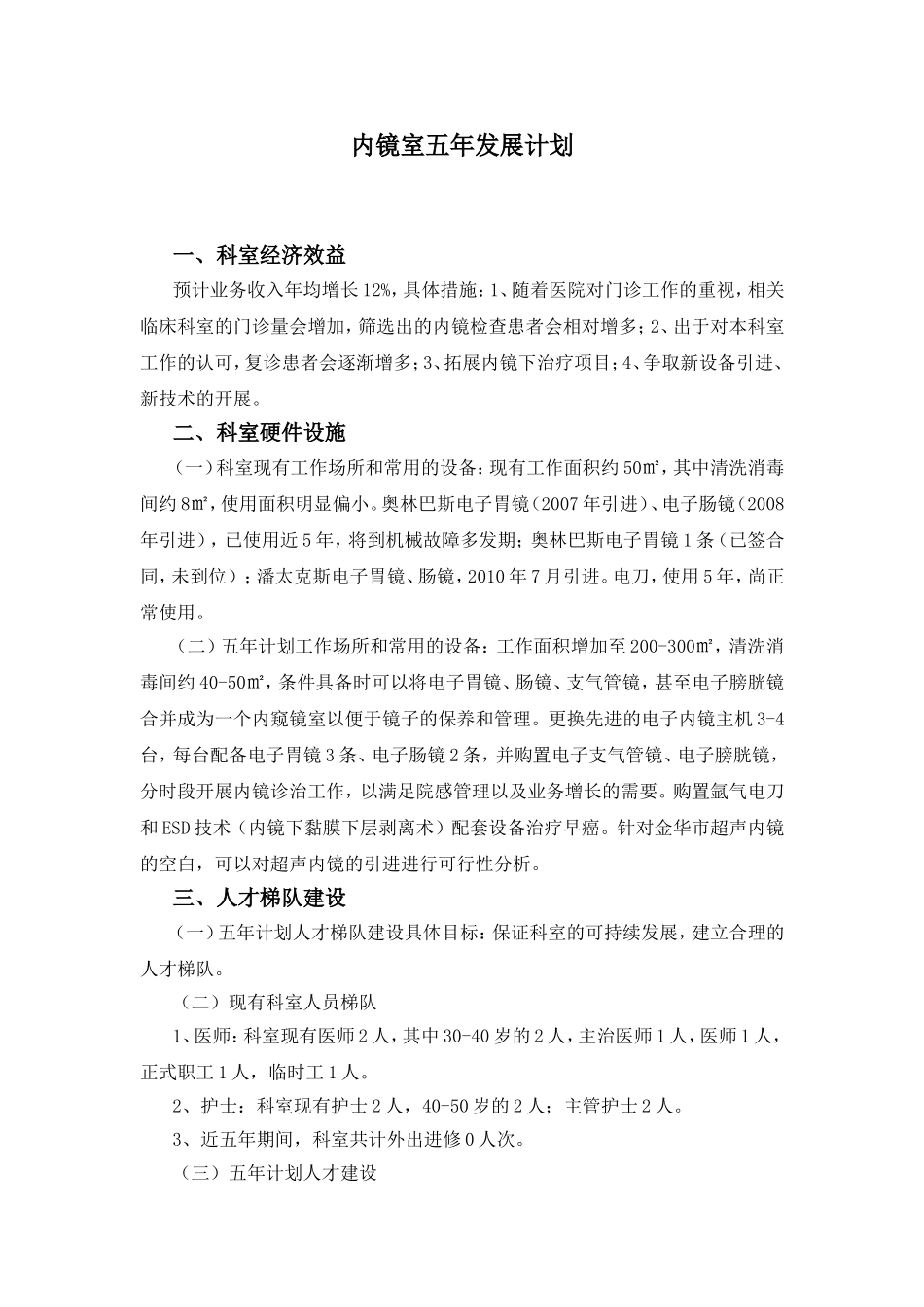 内镜室五年发展计划_第1页