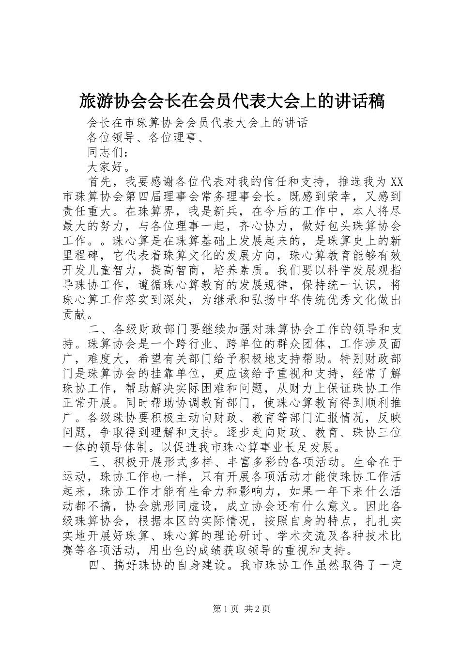 旅游协会会长在会员代表大会上讲话发言稿_第1页