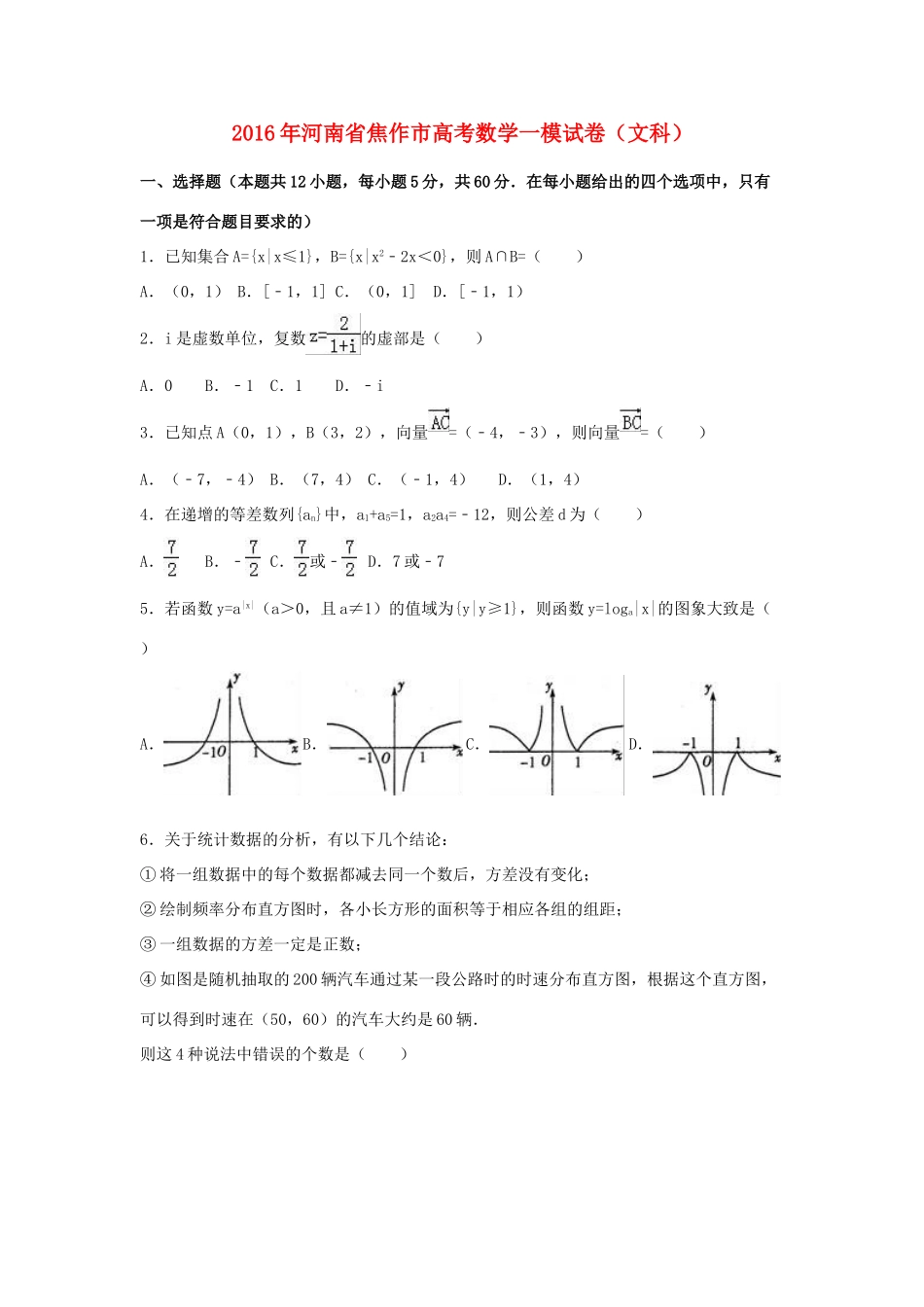 河南省焦作市高三数学一模试卷 文（含解析）-人教版高三全册数学试题_第1页