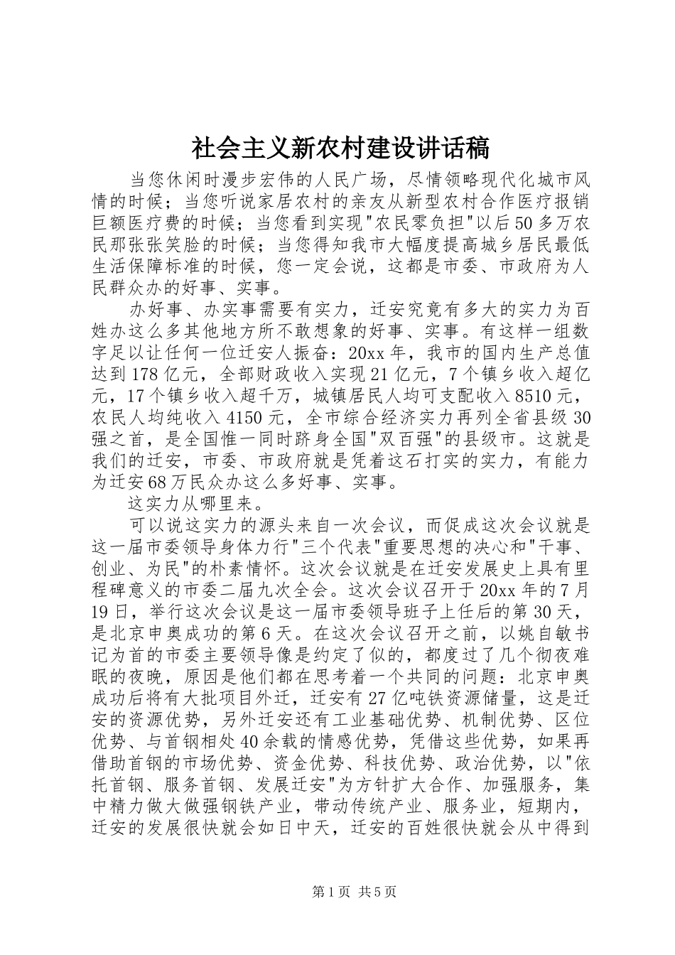 社会主义新农村建设的讲话发言稿_第1页