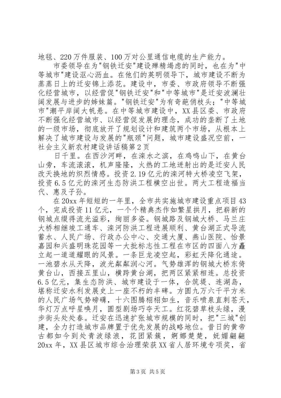 社会主义新农村建设的讲话发言稿_第3页