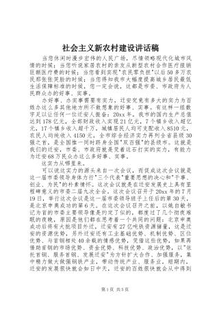 社会主义新农村建设的讲话发言稿