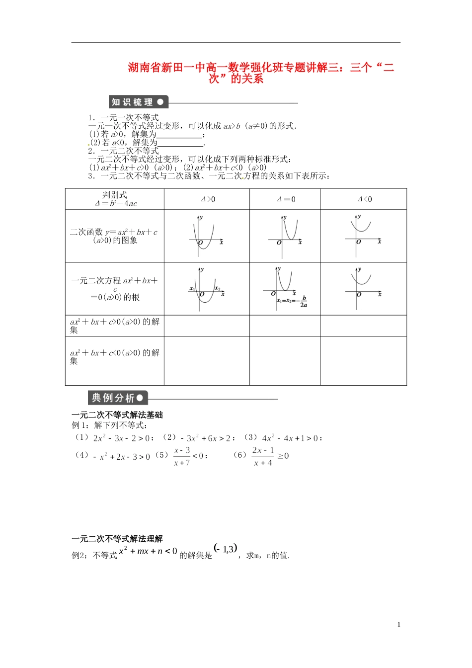 湖南省新田一中高一数学 讲解三 三个“二次”的关系_第1页