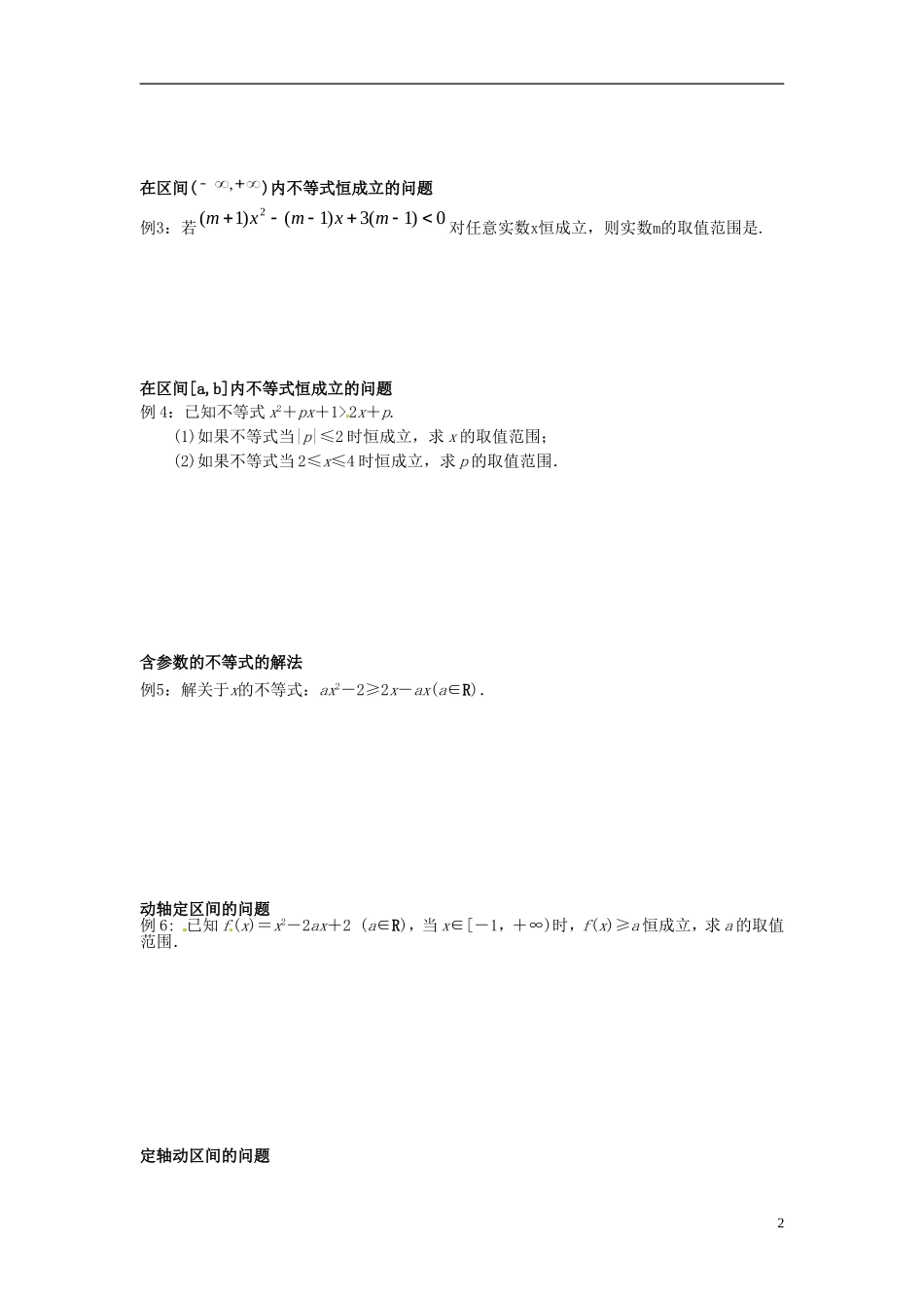 湖南省新田一中高一数学 讲解三 三个“二次”的关系_第2页
