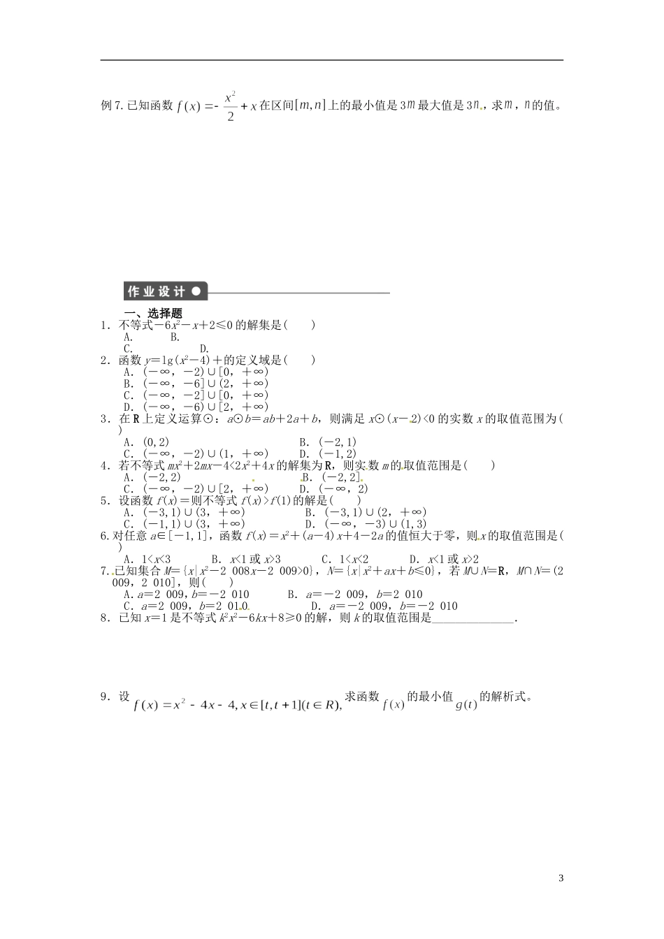 湖南省新田一中高一数学 讲解三 三个“二次”的关系_第3页