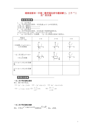 湖南省新田一中高一数学 讲解三 三个“二次”的关系