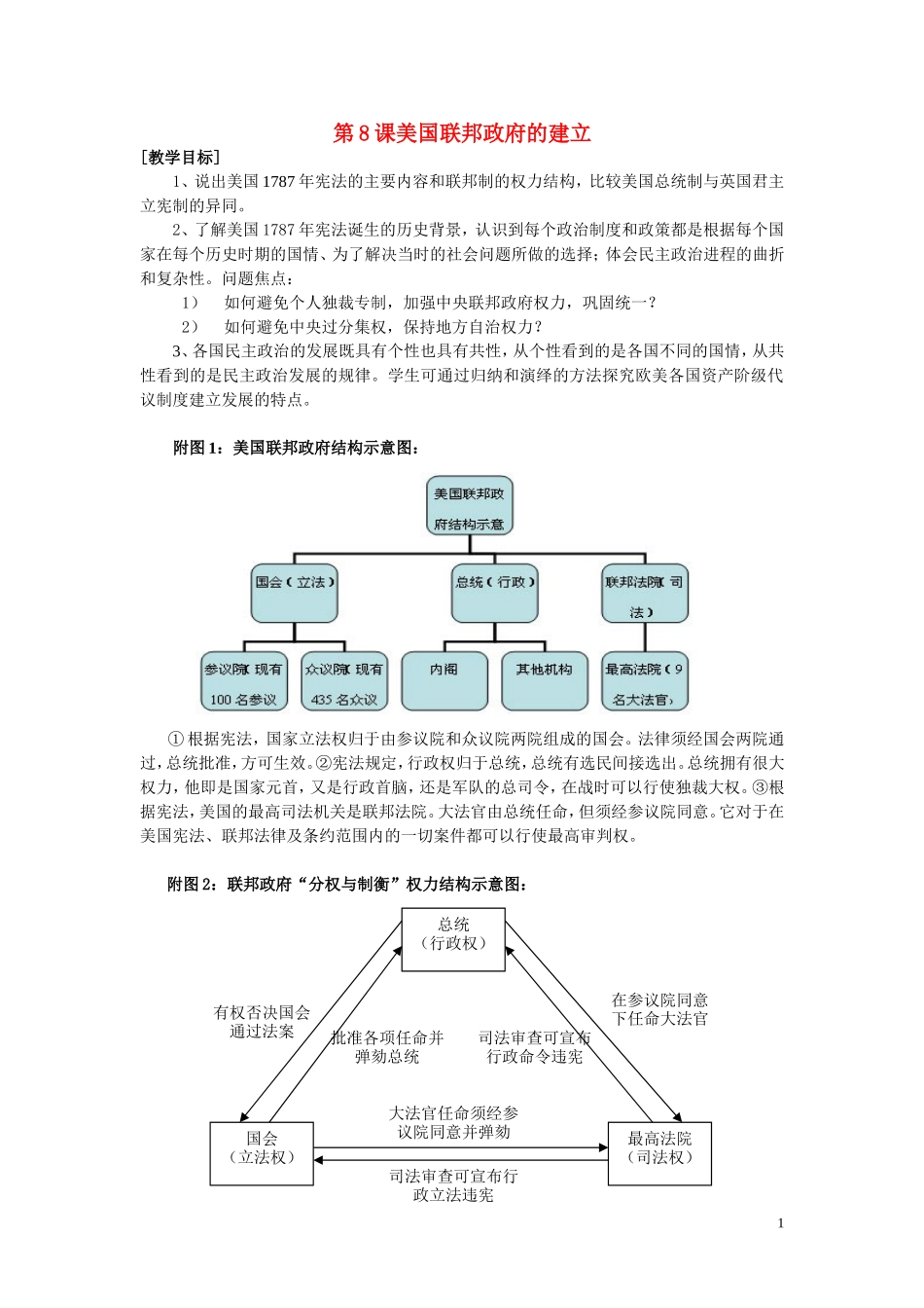 高中历史 3.8美国联邦政府的建立教案3 人教实验版必修1_第1页