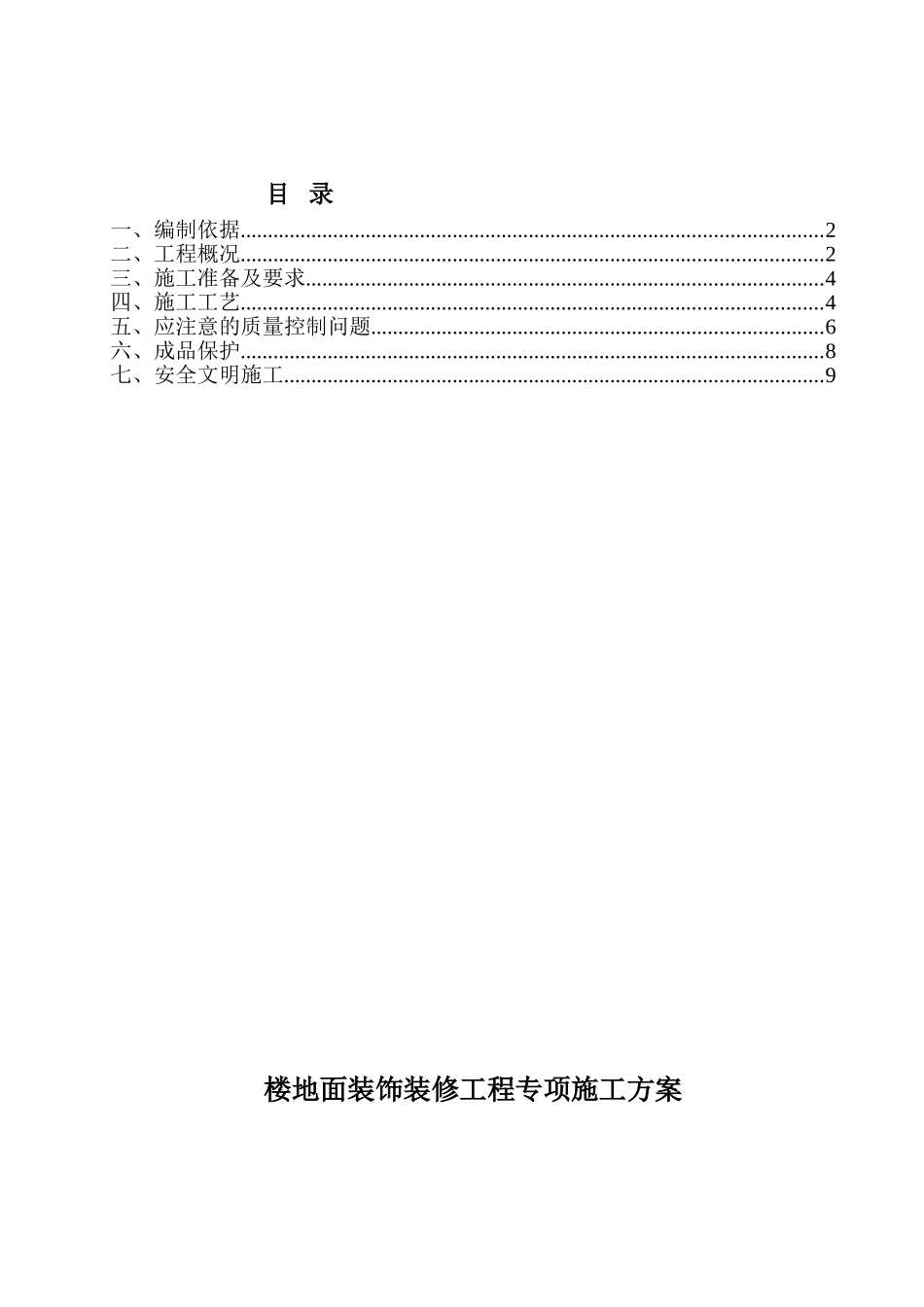 楼地面装饰装修工程专项施工方案_第1页