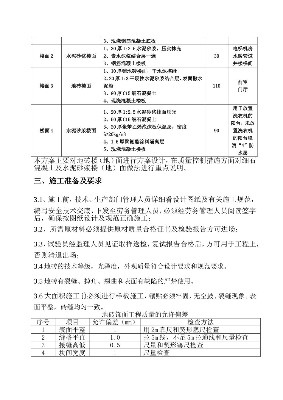 楼地面装饰装修工程专项施工方案_第3页