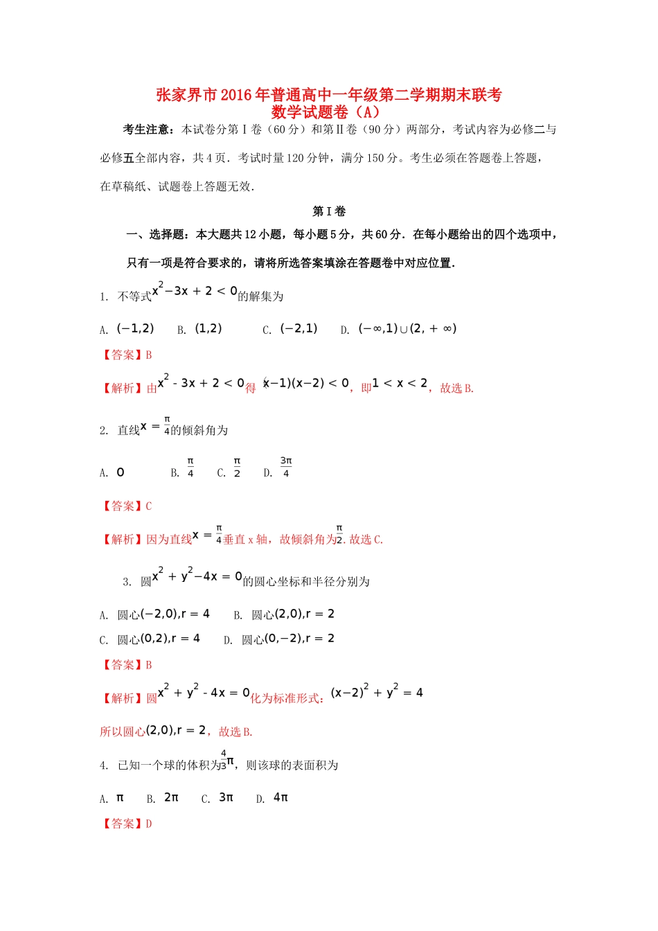 湖南省张家界市高一数学下学期期末联考试题（A）（含解析）-人教版高一全册数学试题_第1页