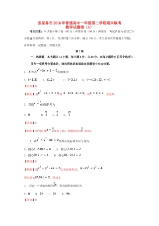 湖南省张家界市高一数学下学期期末联考试题（A）（含解析）-人教版高一全册数学试题