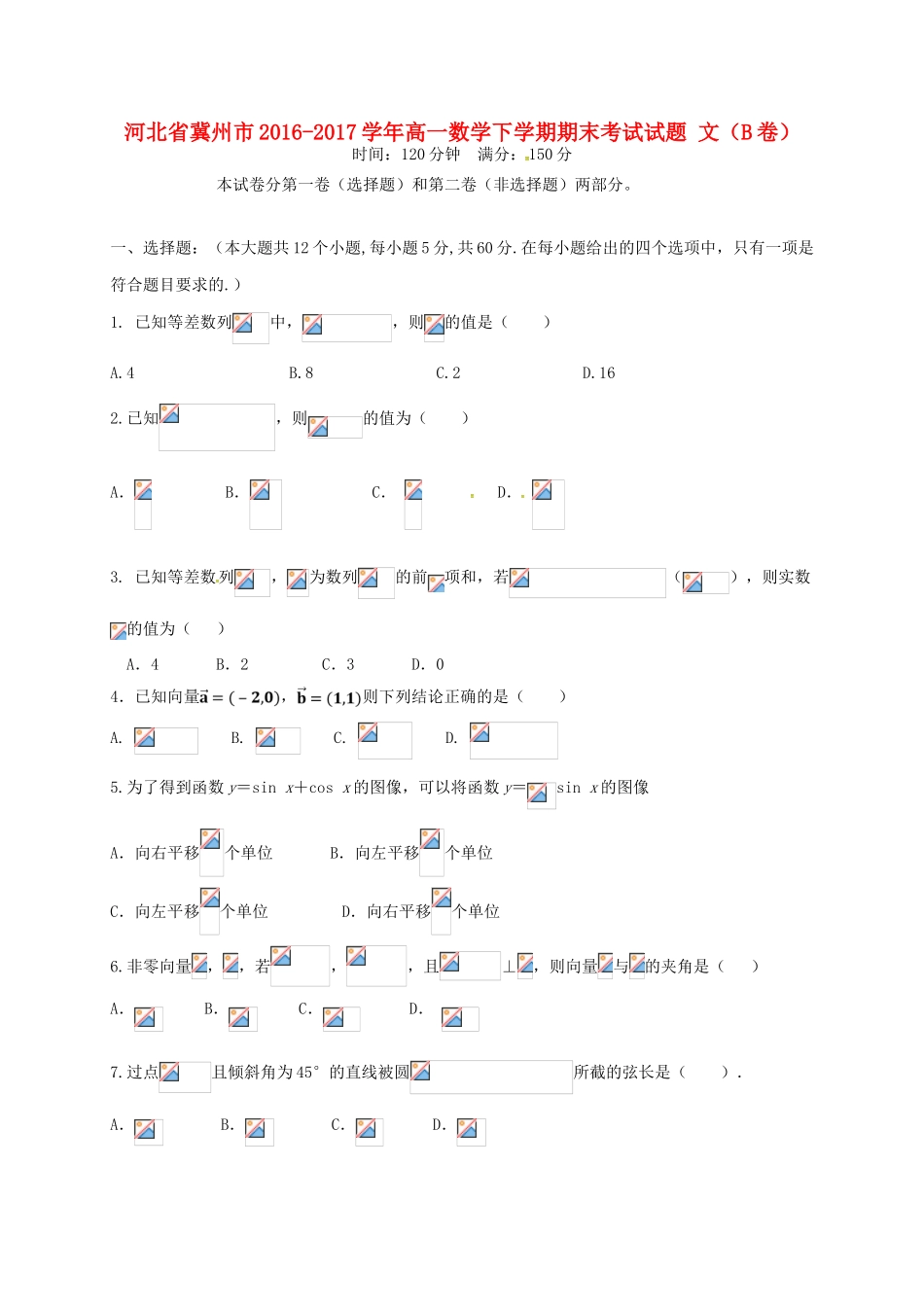河北省冀州市高一数学下学期期末考试试题 文（B卷）-人教版高一全册数学试题_第1页