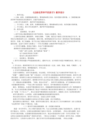 六年级语文上册 7.1 企盼世界和平的孩子教案3 北师大版-北师大版小学六年级上册语文教案